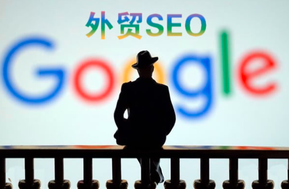 谷歌seo做外貿(mào)效果如何